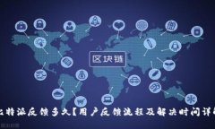 比特派反馈多久？用户反