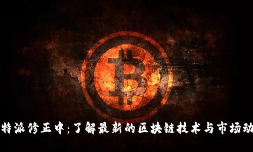 比特派修正中：了解最新的区块链技术与市场动向