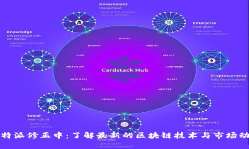 比特派修正中：了解最新的区块链技术与市场动向