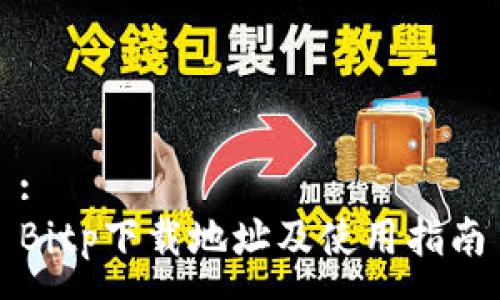 :
Bitp下载地址及使用指南