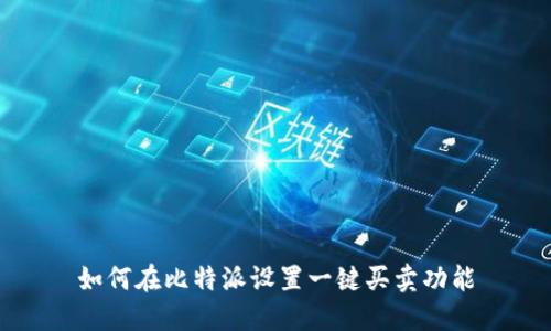 如何在比特派设置一键买卖功能