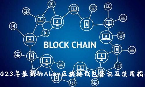 2023年最新的Abey区块链钱包资讯及使用指南