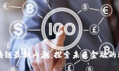 区块链最新内测：探索未来金融的边界