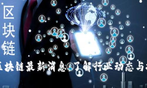 币小宝区块链最新消息：了解行业动态与投资机会