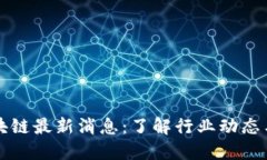 币小宝区块链最新消息：