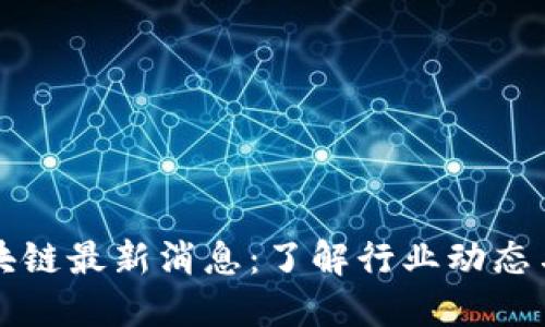 币小宝区块链最新消息：了解行业动态与投资机会