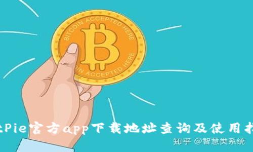 BitPie官方app下载地址查询及使用指南