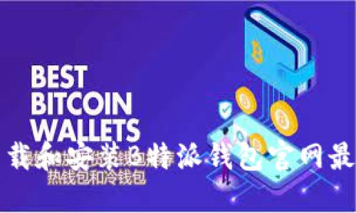 如何下载和安装B特派钱包官网最新版本