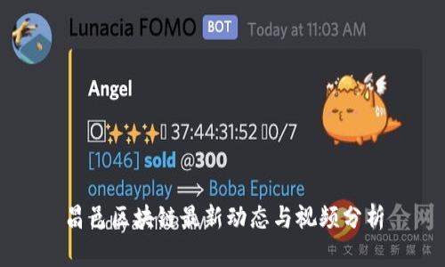 昌邑区块链最新动态与视频分析