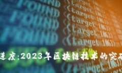 区块链最新进度：2023年区