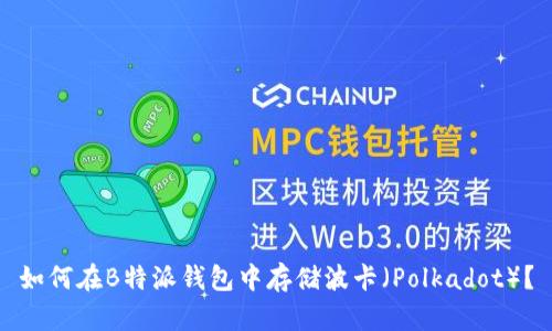 如何在B特派钱包中存储波卡（Polkadot）？
