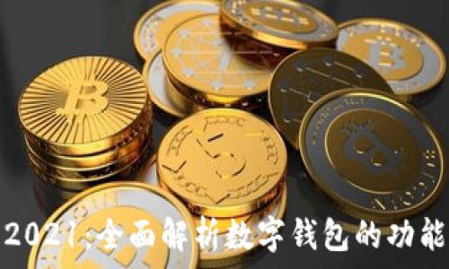   
比特派2021：全面解析数字钱包的功能与趋势