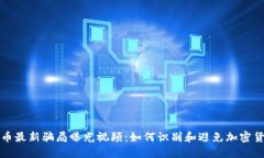 区块链币最新骗局曝光视