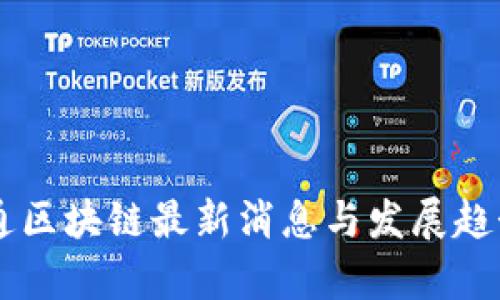 云游通区块链最新消息与发展趋势分析