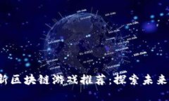 2023年最新区块链游戏推荐
