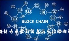 区块链币币最新消息与市