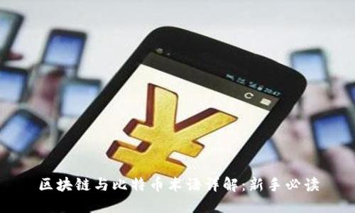 区块链与比特币术语详解：新手必读