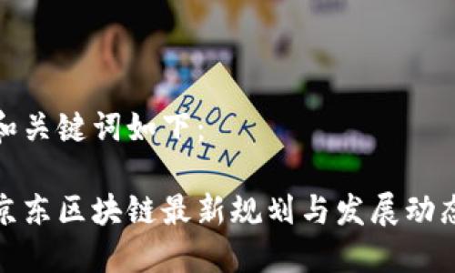 和关键词如下:
京东区块链最新规划与发展动态
