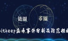 Bitkeep盗币事件分析及防范