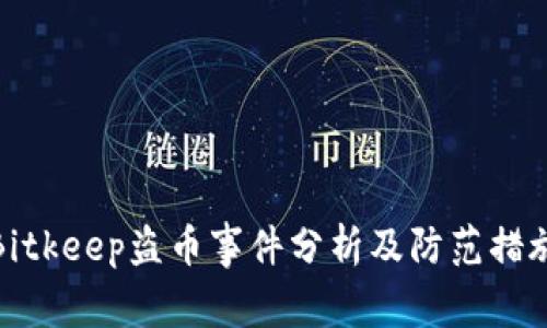 Bitkeep盗币事件分析及防范措施