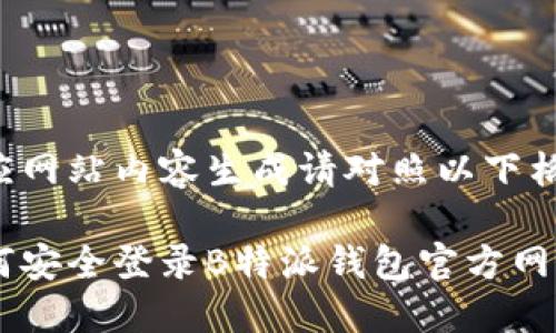 对应网站内容生成请对照以下格式：

如何安全登录B特派钱包官方网站？