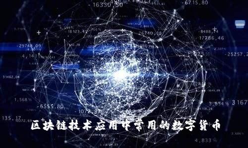 区块链技术应用中常用的数字货币