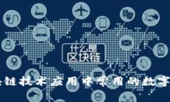 区块链技术应用中常用的