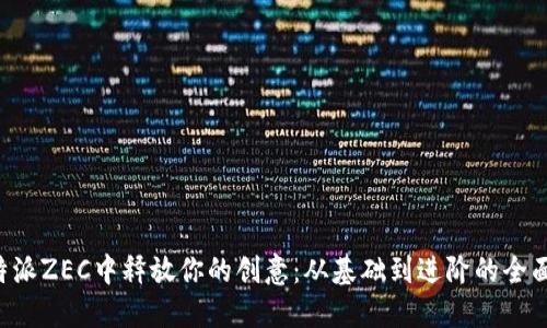 在B特派ZEC中释放你的创意：从基础到进阶的全面指南