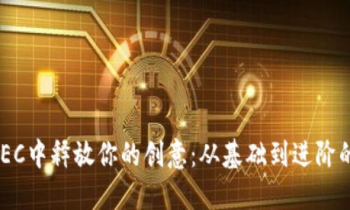 在B特派ZEC中释放你的创意：从基础到进阶的全面指南