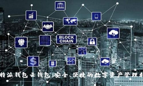 比特派钱包云钱包：安全、便捷的数字资产管理利器