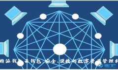 比特派钱包云钱包：安全
