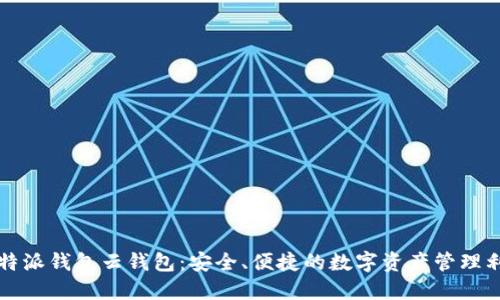 比特派钱包云钱包：安全、便捷的数字资产管理利器