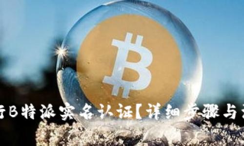 如何进行B特派实名认证？详细步骤与注意事项