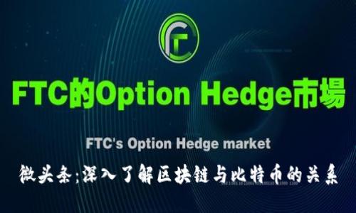 微头条：深入了解区块链与比特币的关系
