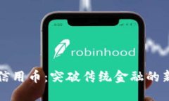 区块链信用币：突破传统