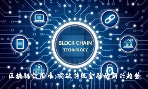 区块链信用币：突破传统金融的新兴趋势