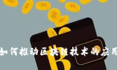 比特币如何推动区块链技