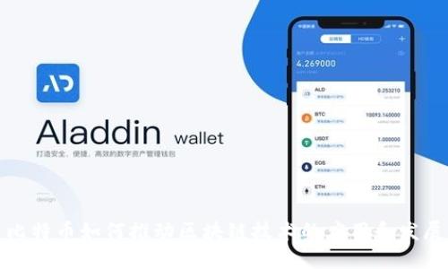 比特币如何推动区块链技术的应用和发展