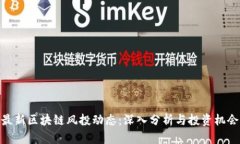 最新区块链风投动态：深
