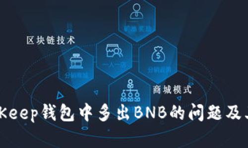 如何解决BitKeep钱包中多出BNB的问题及其背后的原因