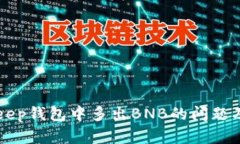 如何解决BitKeep钱包中多出