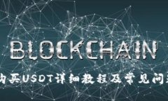 BITP购买USDT详细教程及常见