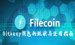 Bitkeep钱包的现状与使用指