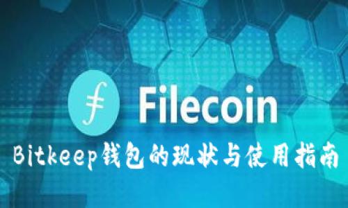 Bitkeep钱包的现状与使用指南