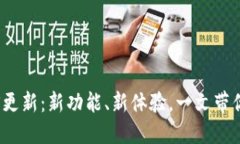 比特派iOS更新：新功能、