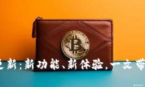 比特派iOS更新：新功能、新体验，一文带你全面了解