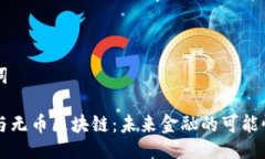 与关键词李笑来与无币区