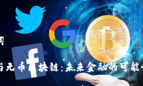 与关键词

李笑来与无币区块链：未来金融的可能性与挑战