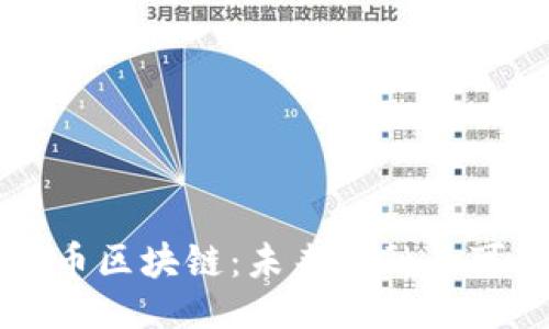 与关键词

李笑来与无币区块链：未来金融的可能性与挑战