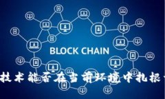 区块链技术能否在当前环